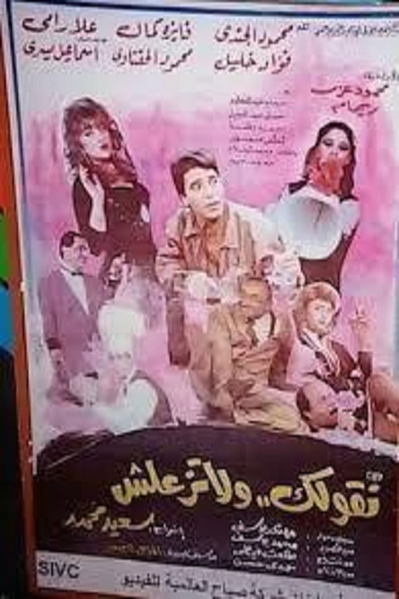 Poster of نقولك ولاتزعلش