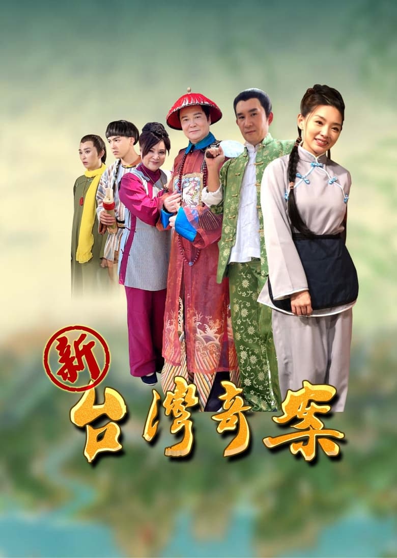 Poster of Episodes in 台灣傳奇 - Season 1 - Season 1