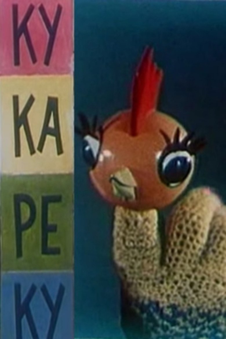 Poster of Ку-ка-ре-ку