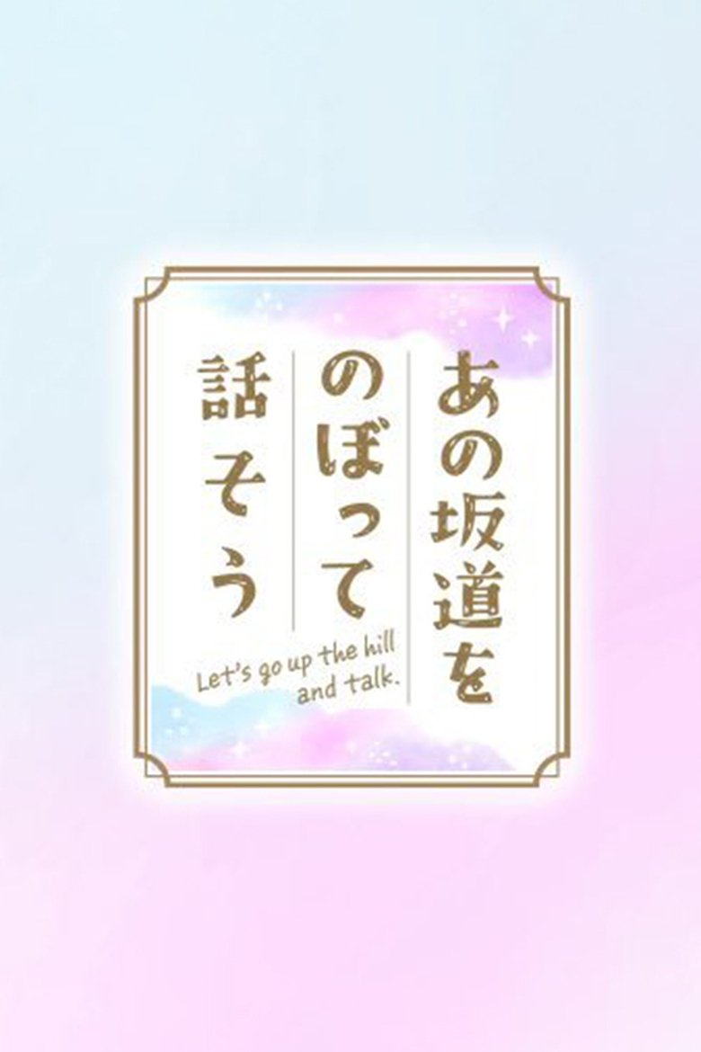 Poster of あの坂道をのぼって話そう