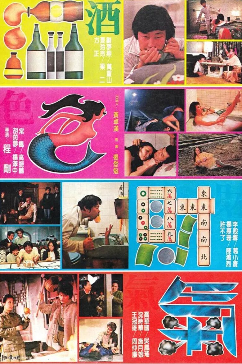 Poster of 酒色財氣