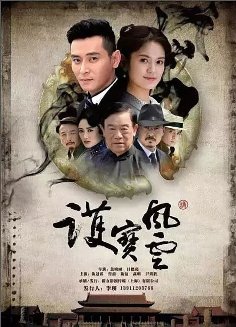 Poster of Episodes in 护宝风云 - Season 1 - Season 1