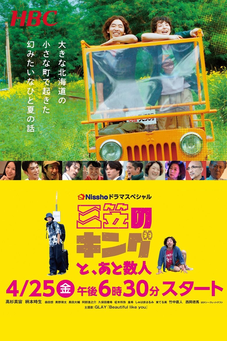 Poster of 三笠のキングと、あと数人