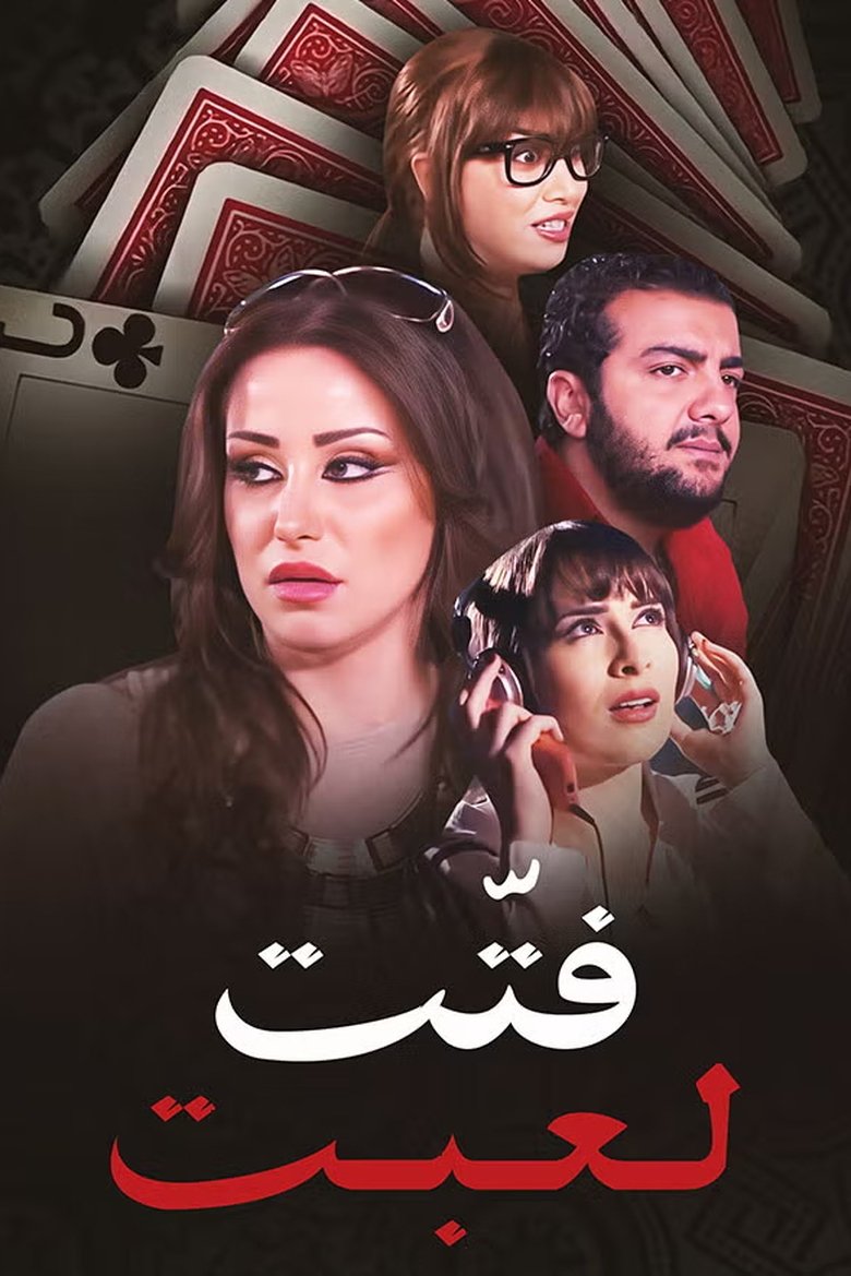Poster of Fatet Le'bet
