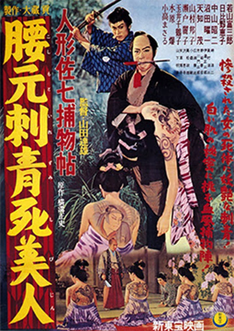 Poster of Ningyō Sashichi torimonochō: Koshimoto Irezumi Shibijin