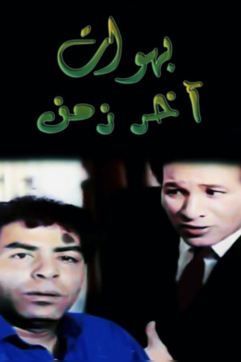 Poster of بهوات آخر زمن