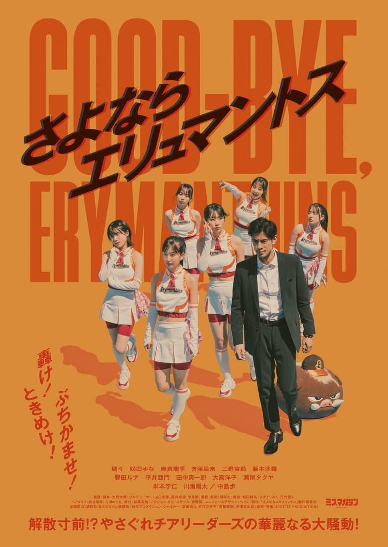 Poster of Good-bye, Erymanthins