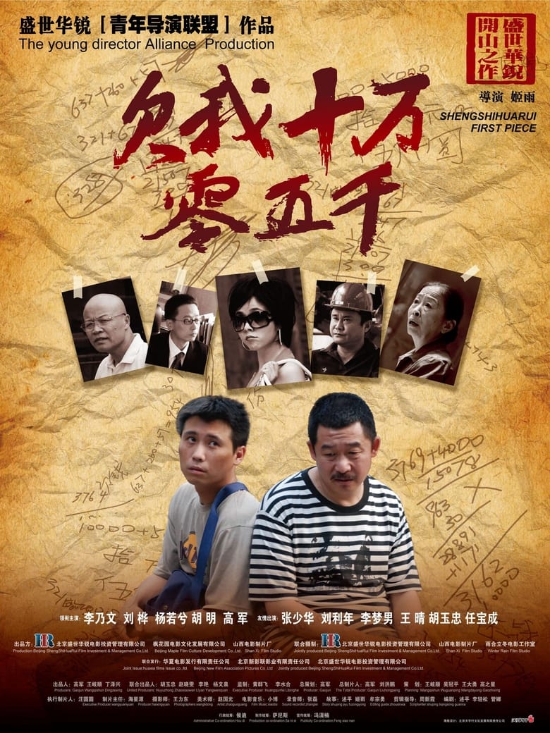 Poster of 欠我十万零五千