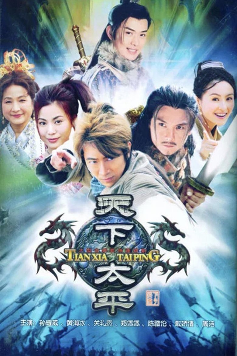 Poster of 天下太平