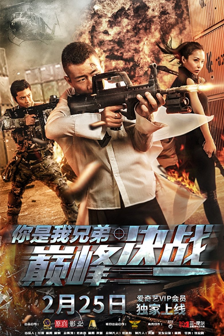 Poster of 你是我兄弟巅峰决战