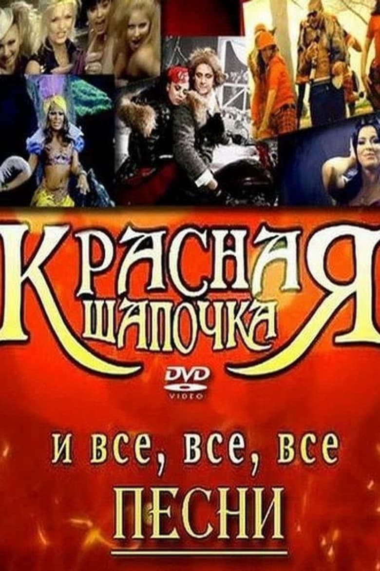 Poster of Червона Шапочка