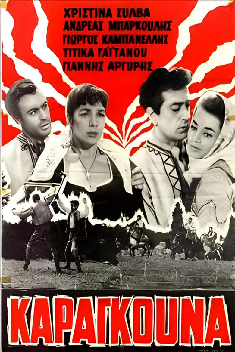 Poster of Καραγκούνα