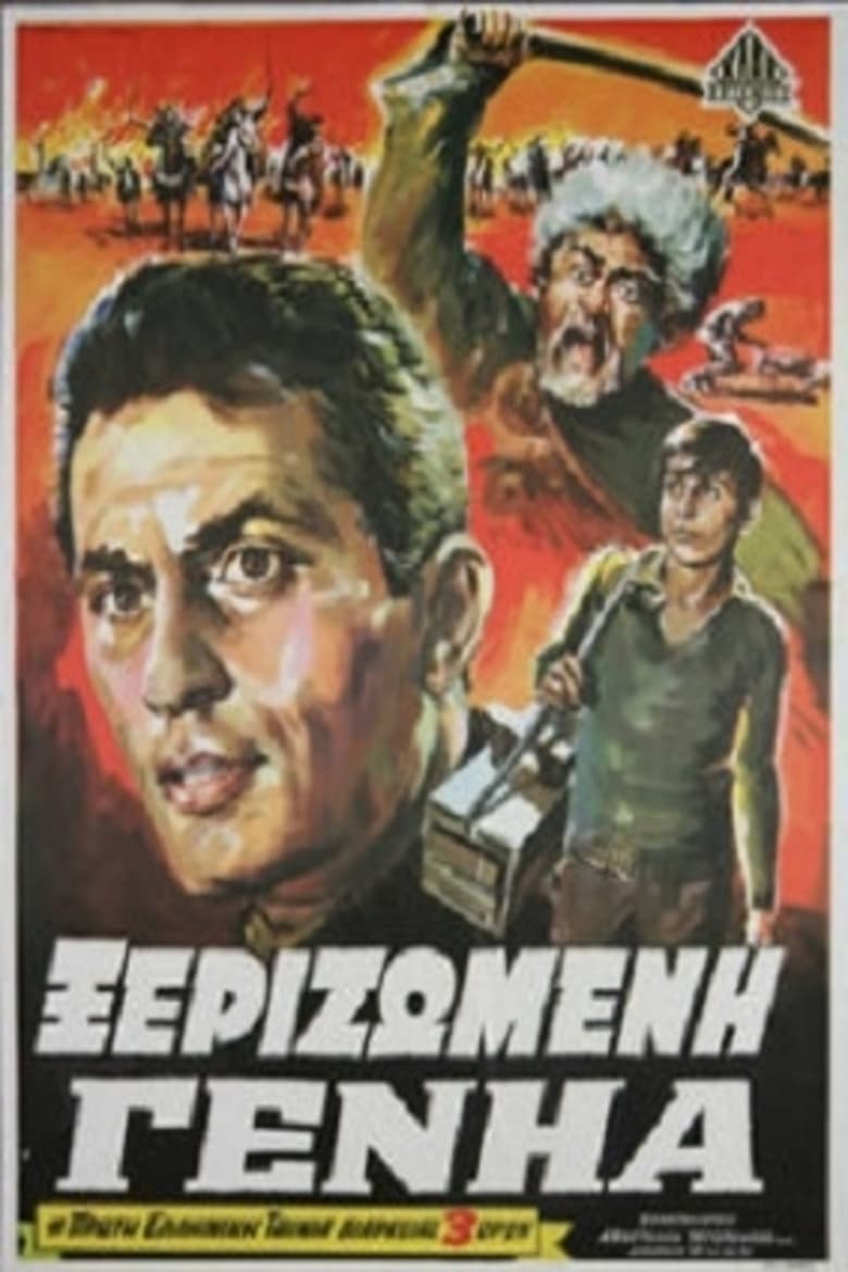 Poster of Ξεριζωμένη Γενηά