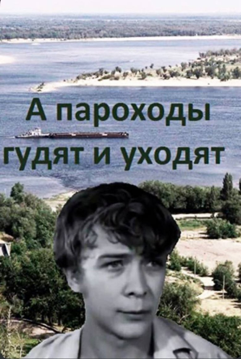 Poster of А пароходы гудят и уходят…