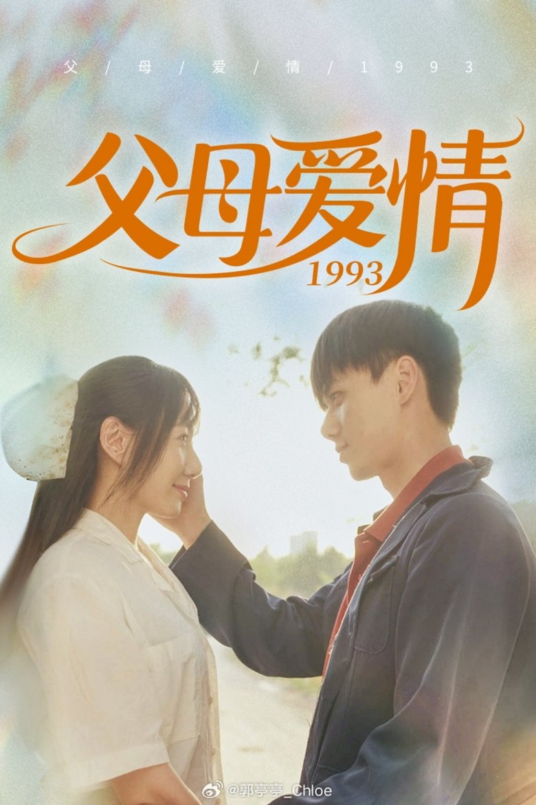 Poster of 满情岁月
