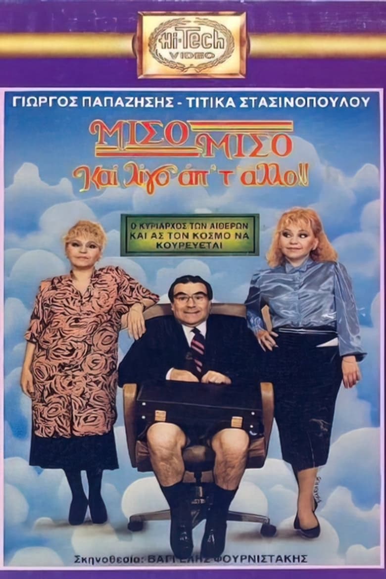 Poster of Μισό μισό και λίγο από το άλλο