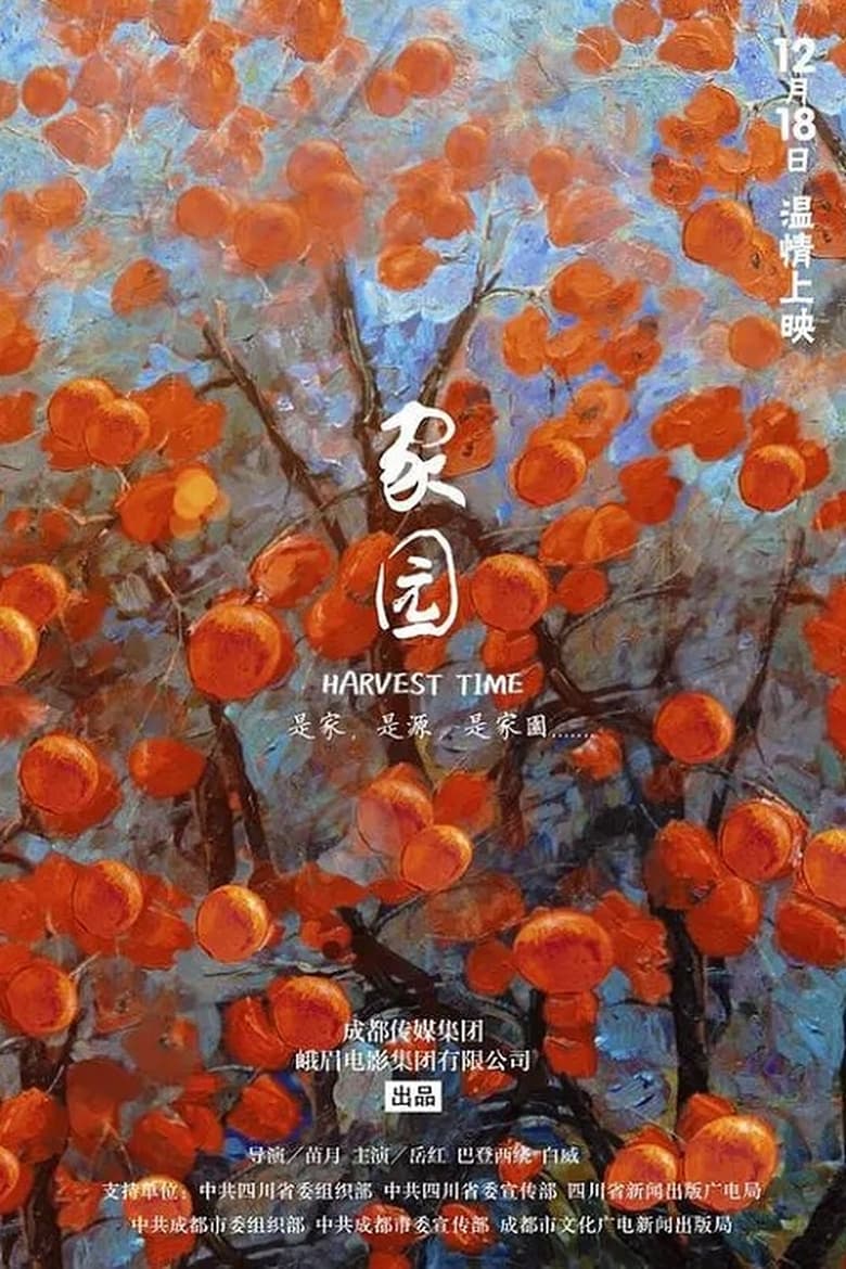 Poster of 家园