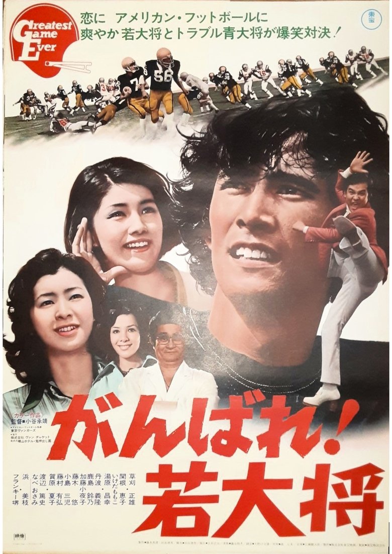 Poster of がんばれ!若大将