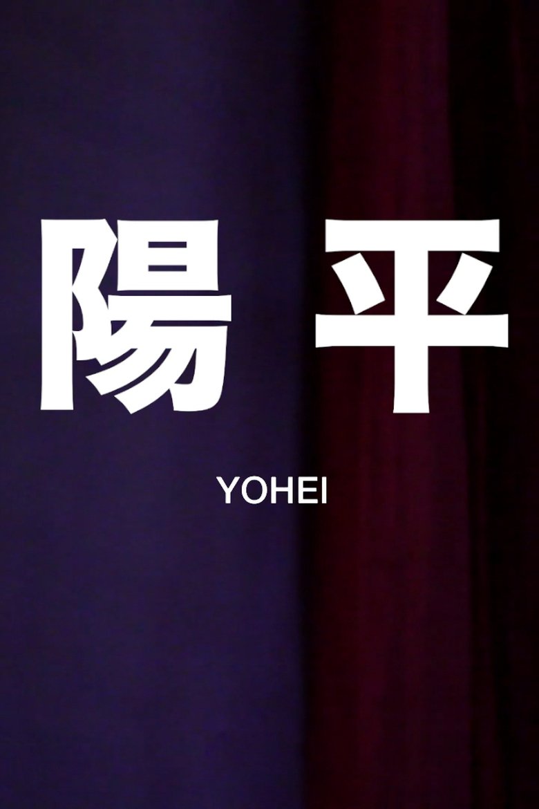 Poster of Yōhei