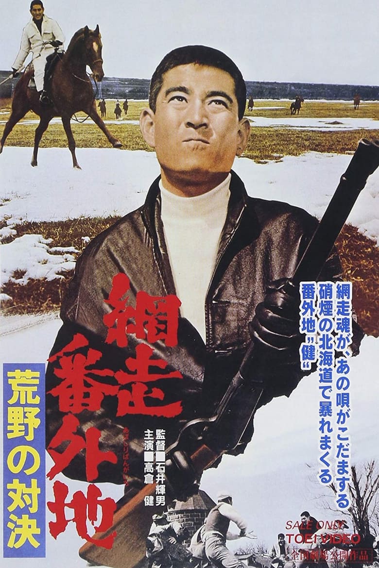 Poster of New Prison Walls of Abashiri 2