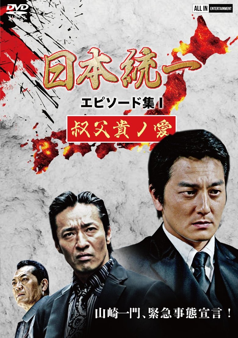 Poster of Unification of Japan Episode Collection I: A Patriarch's Love