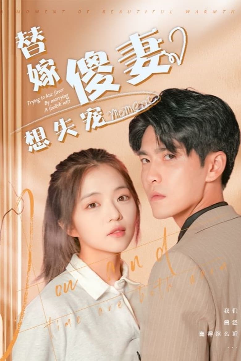 Poster of 替嫁傻妻想失宠