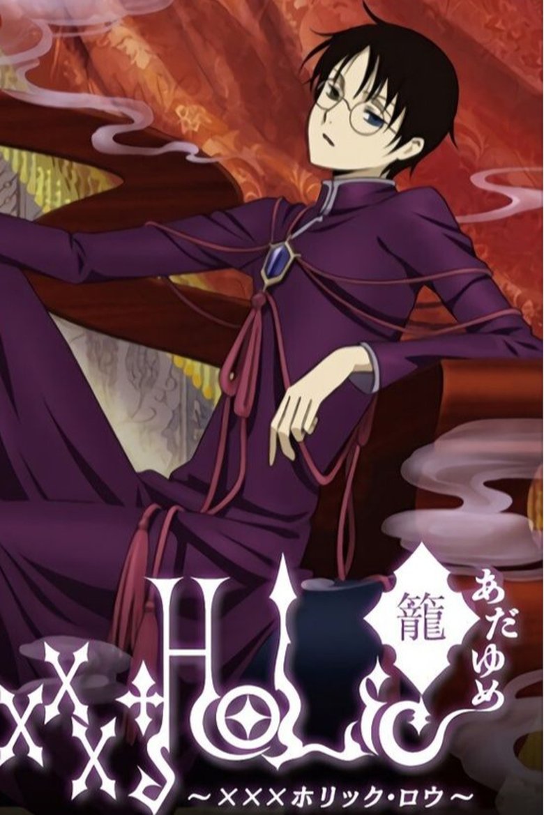 Poster of xxxHOLiC・籠 あだゆめ 〜XXXホリック・ロウ〜