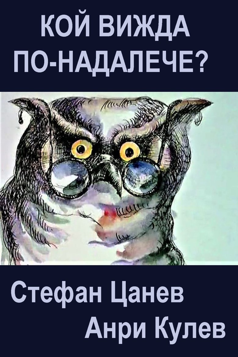 Poster of Who Sees Farther?