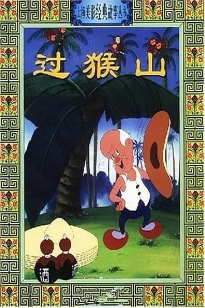 Poster of Crossing the Monkey Mountain