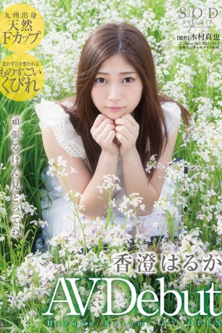 Portrait of 香澄遥，香澄はるか