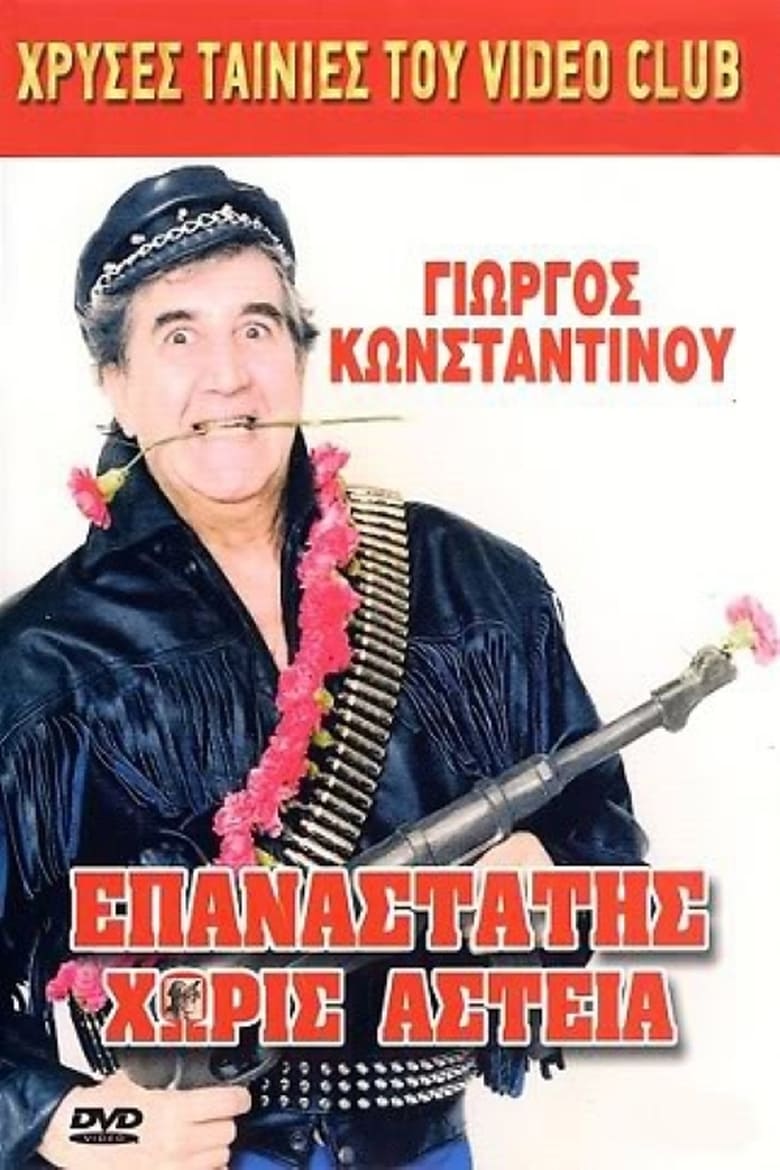 Poster of Επαναστάτης Χωρίς Αστεία