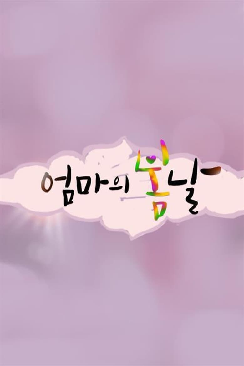 Poster of 엄마의 봄날