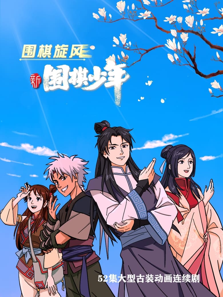 Poster of Episodes in WeiQi Boys - Season 1 - Season 1