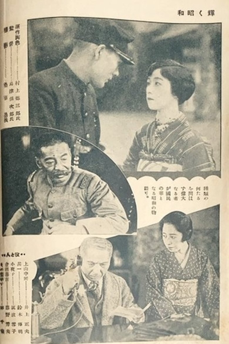 Poster of The Glory of the Shōwa Era