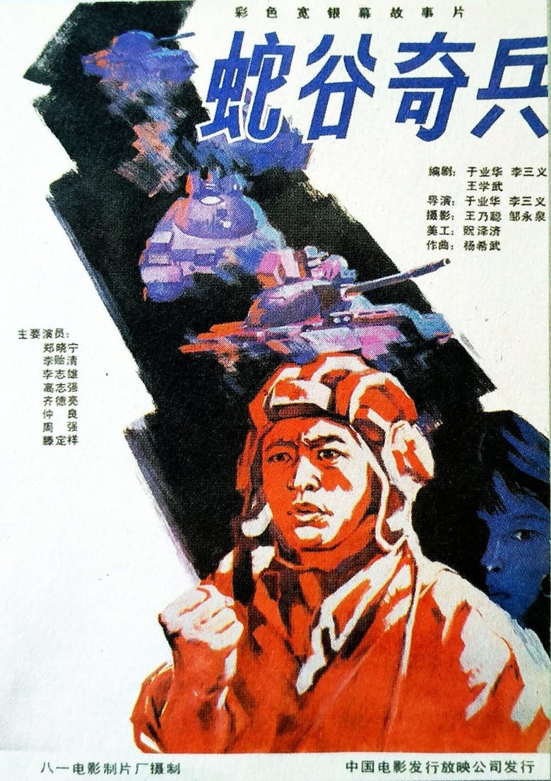 Poster of 蛇谷奇兵