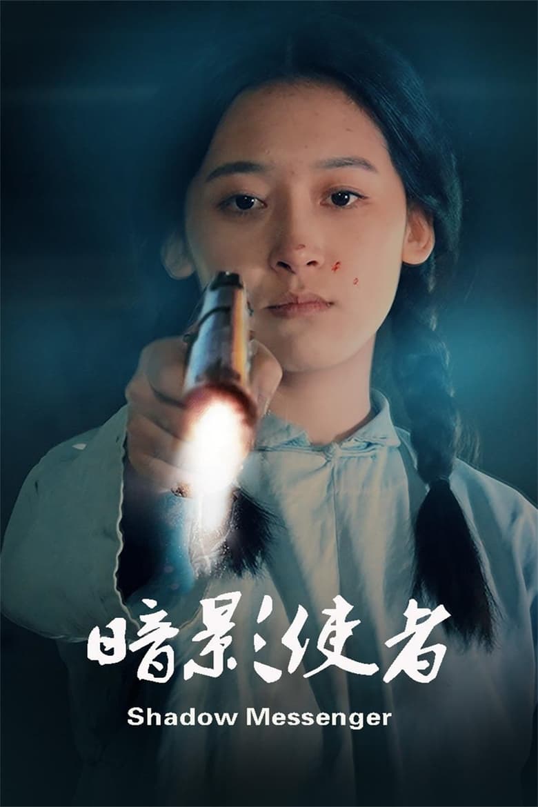 Poster of Cast and Crew in 暗影使者 - Season 1 - Episode 7 - Episode 7