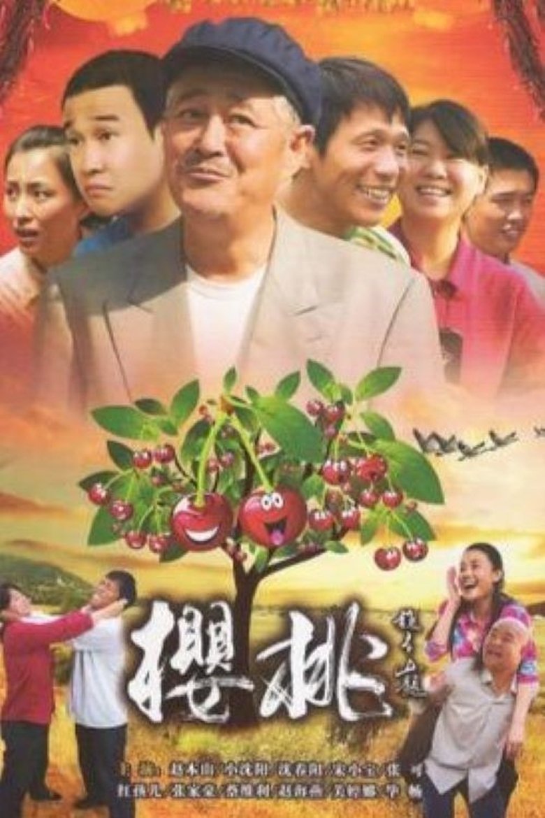 Poster of Episodes in 樱桃 - Season 1 - Season 1