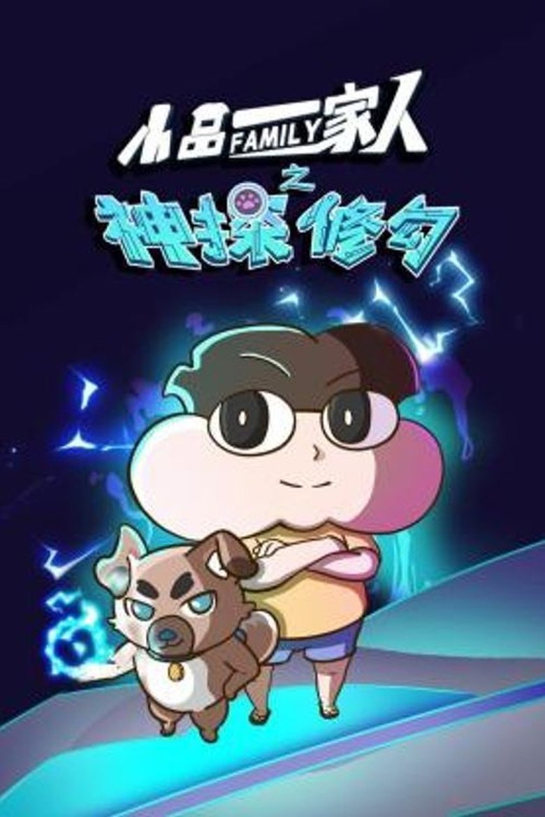Poster of Episodes in 小品一家人 - Season 12 - Season 12