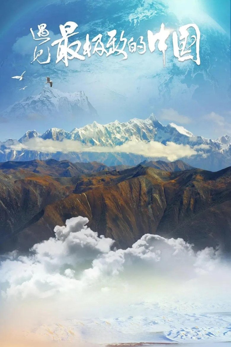 Poster of 遇见最极致的中国