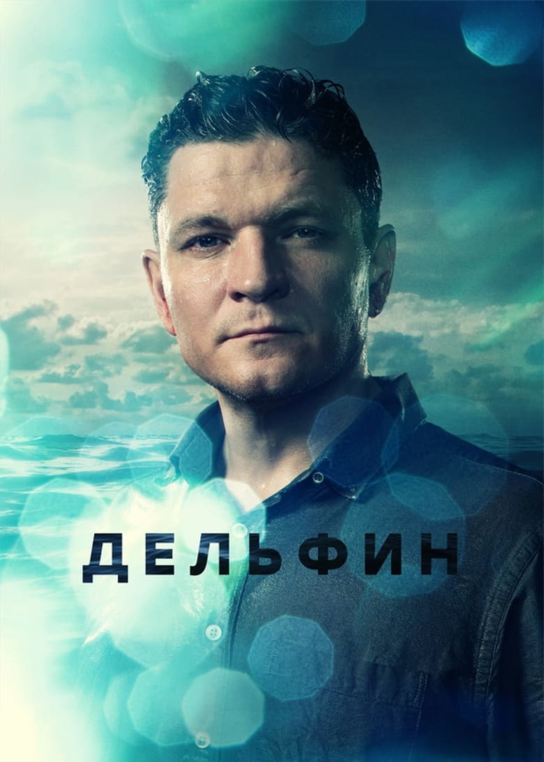 Poster of Episodes in Дельфин - Season 2 - Season 2