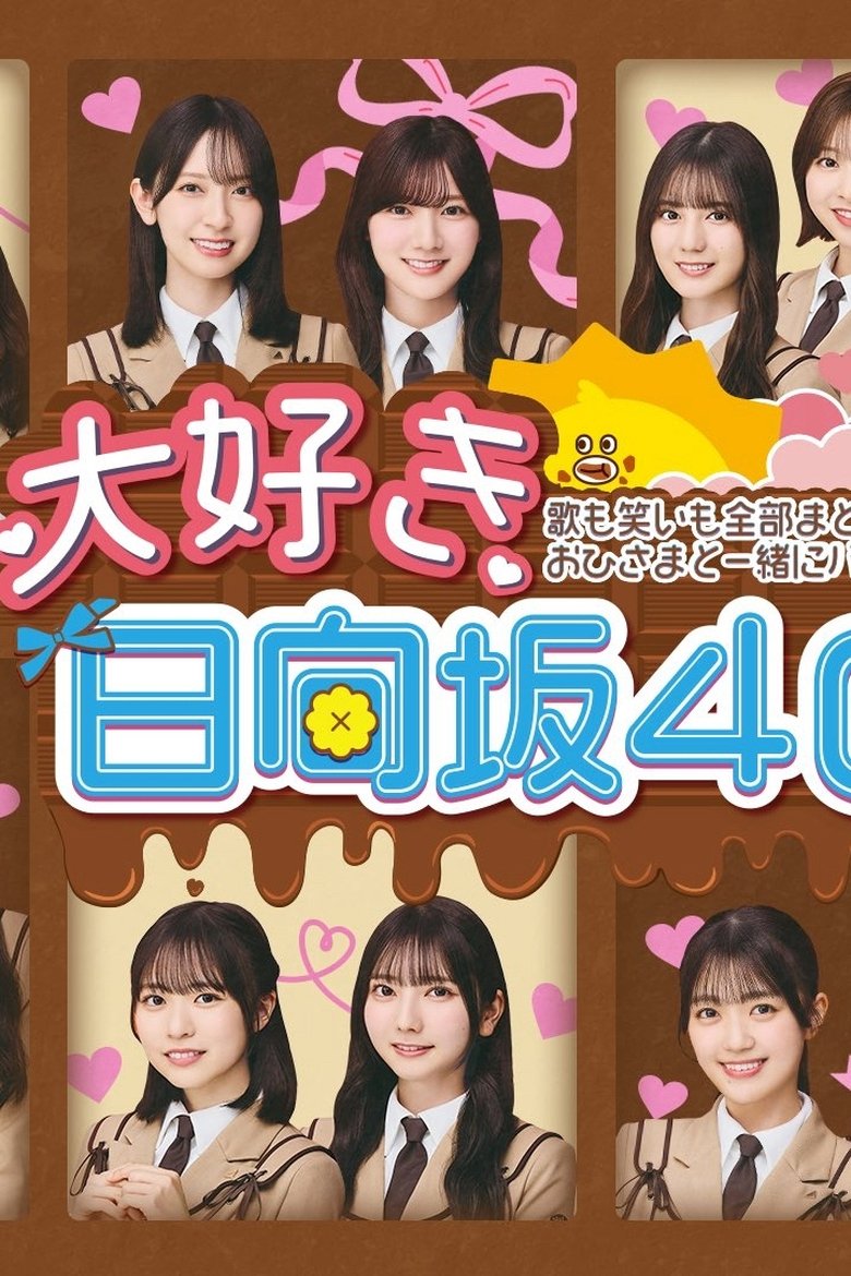 Poster of 大好き！日向坂46！！
