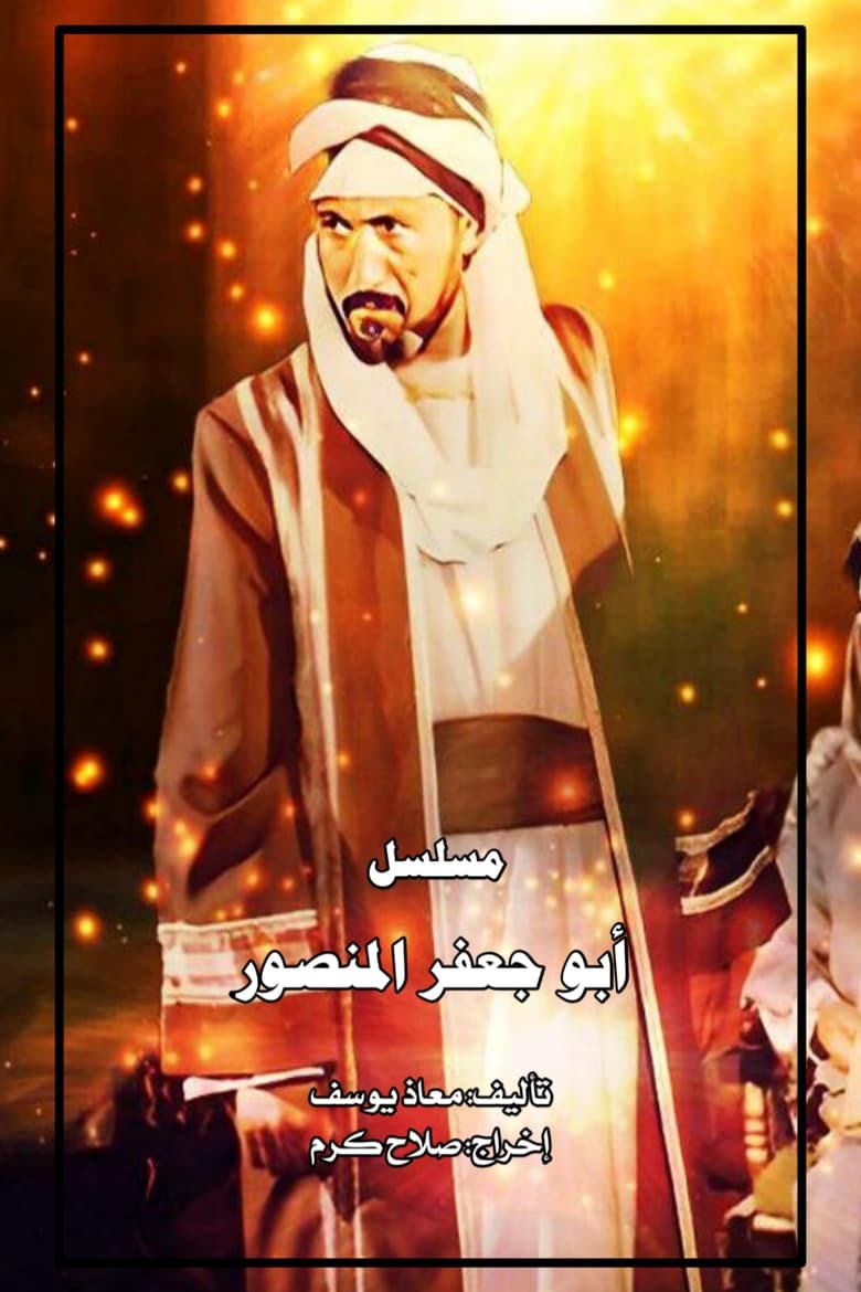 Poster of أبو جعفر المنصور