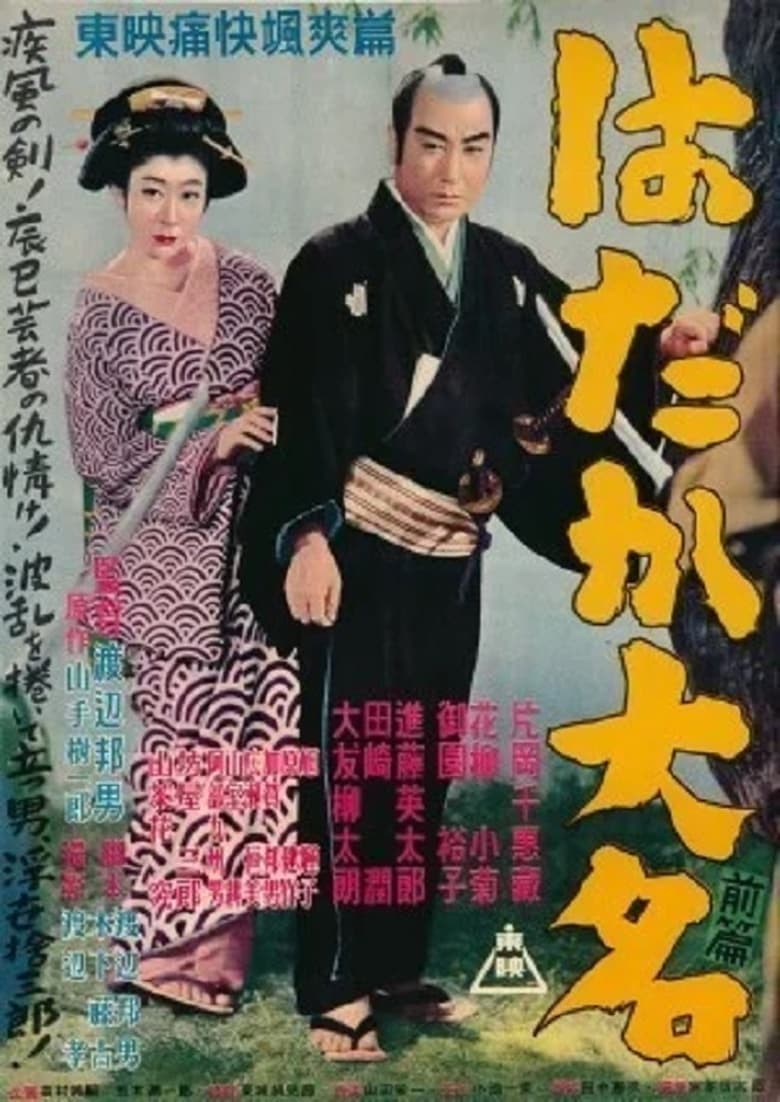 Poster of はだか大名　前篇