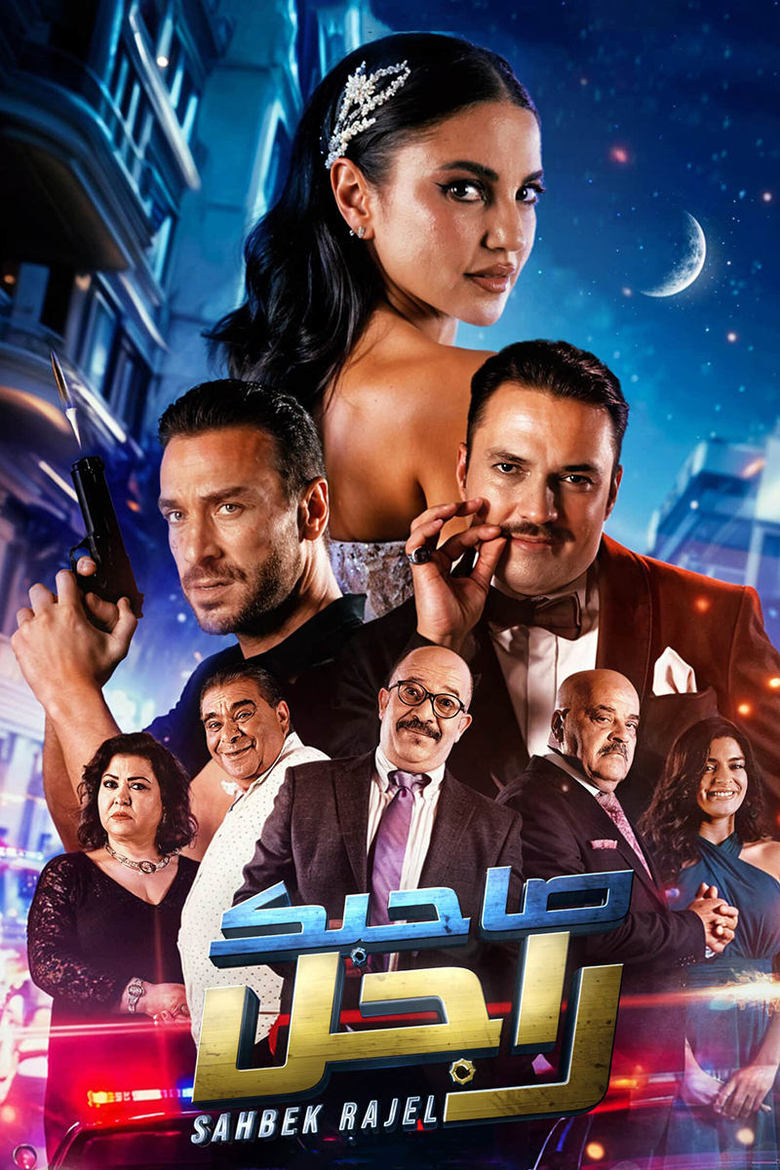 Poster of Sahbek Rajel