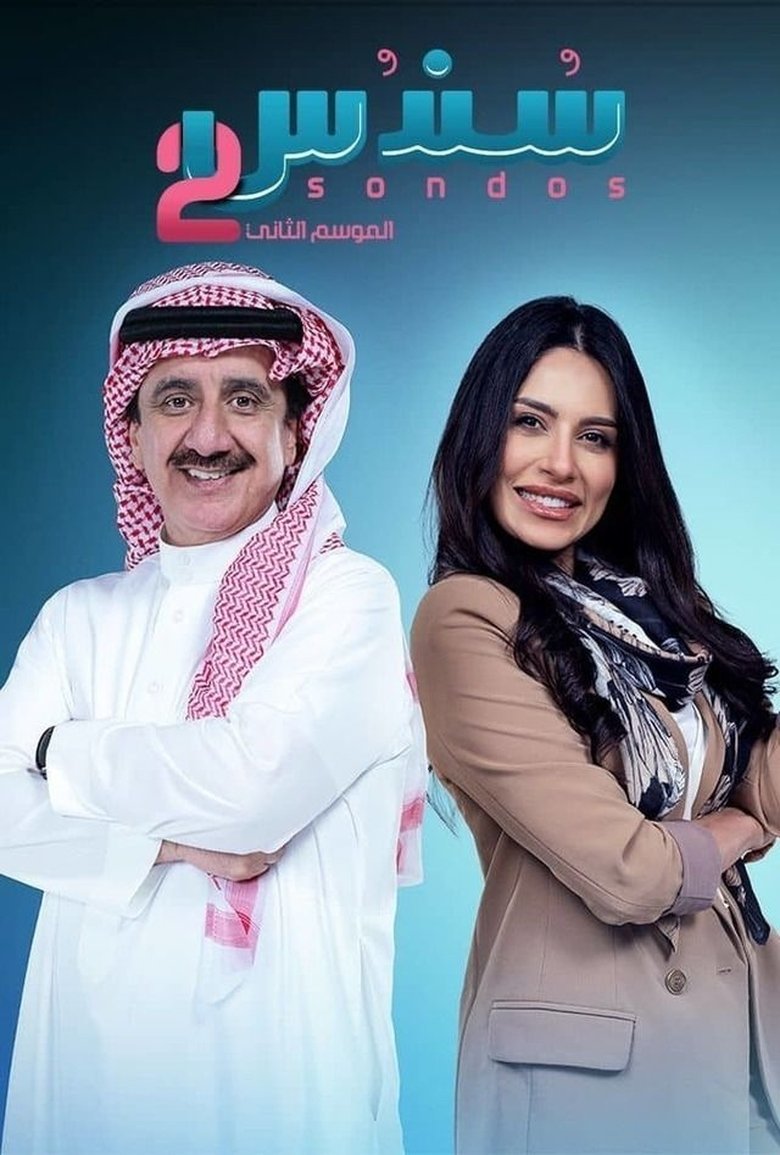 Poster of Episodes in Sondos - Season 2 - Season 2