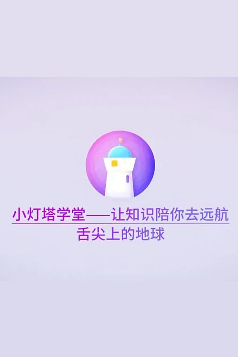 Poster of Episodes in 小灯塔系列 - Season 23 - Season 23