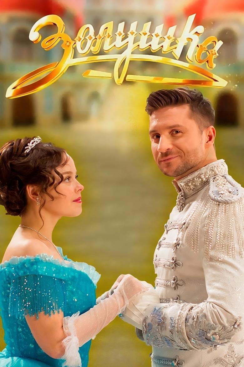 Poster of Cinderella