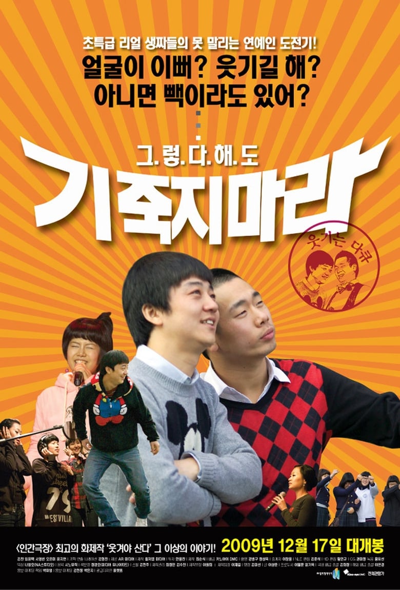 Poster of 기죽지 마라