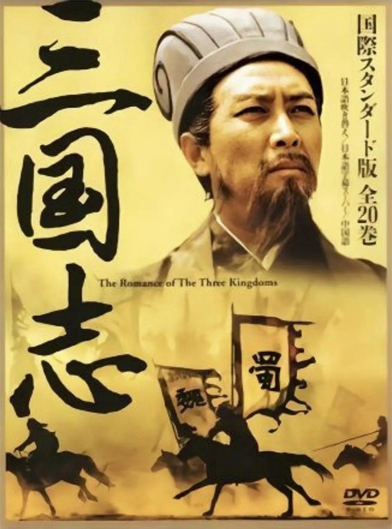 Poster of Episodes in The Romance Of The Three Kingdoms  Deluxe Edit Version - Season 1 - Season 1