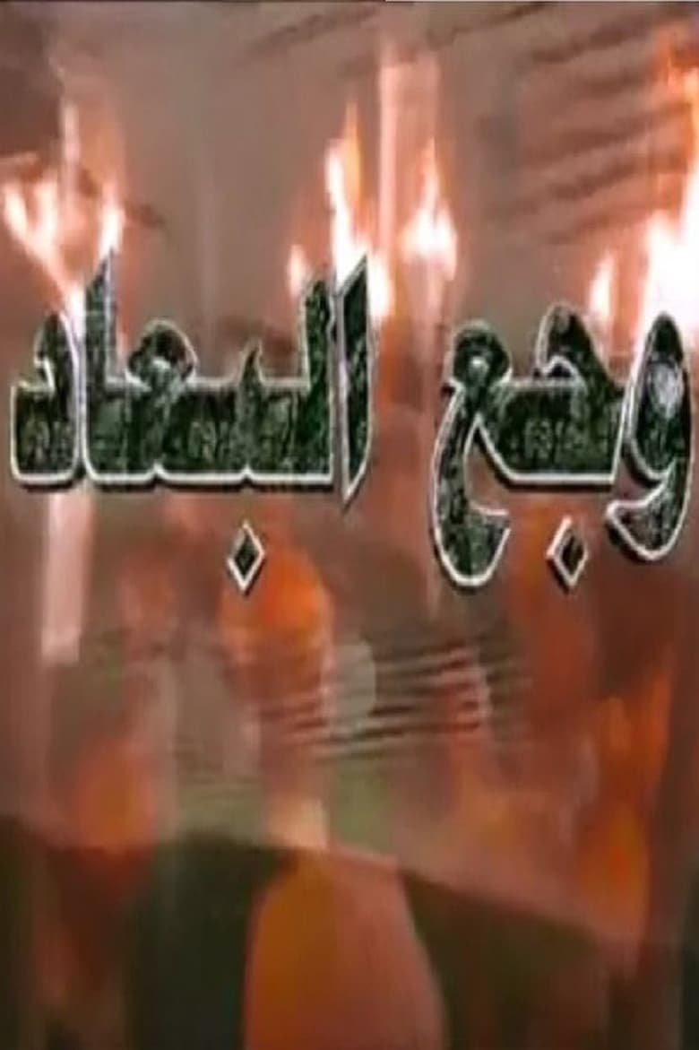 Poster of وجع البعاد